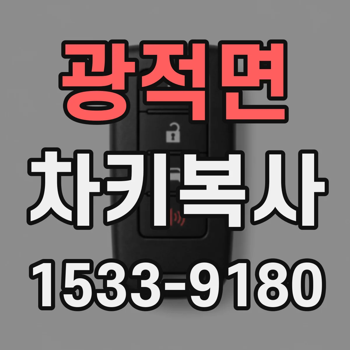 광적면 차키복사