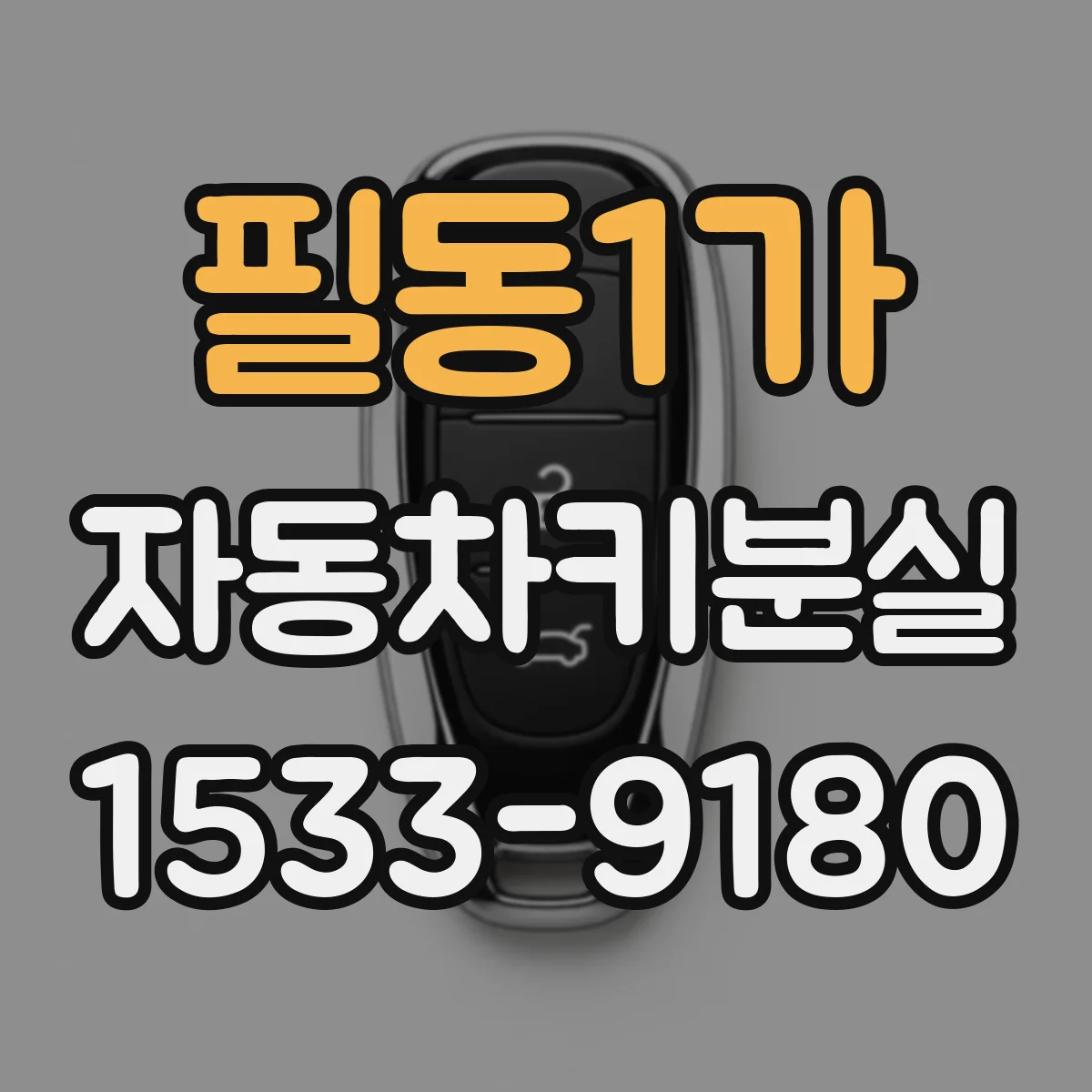 필동1가 자동차키분실