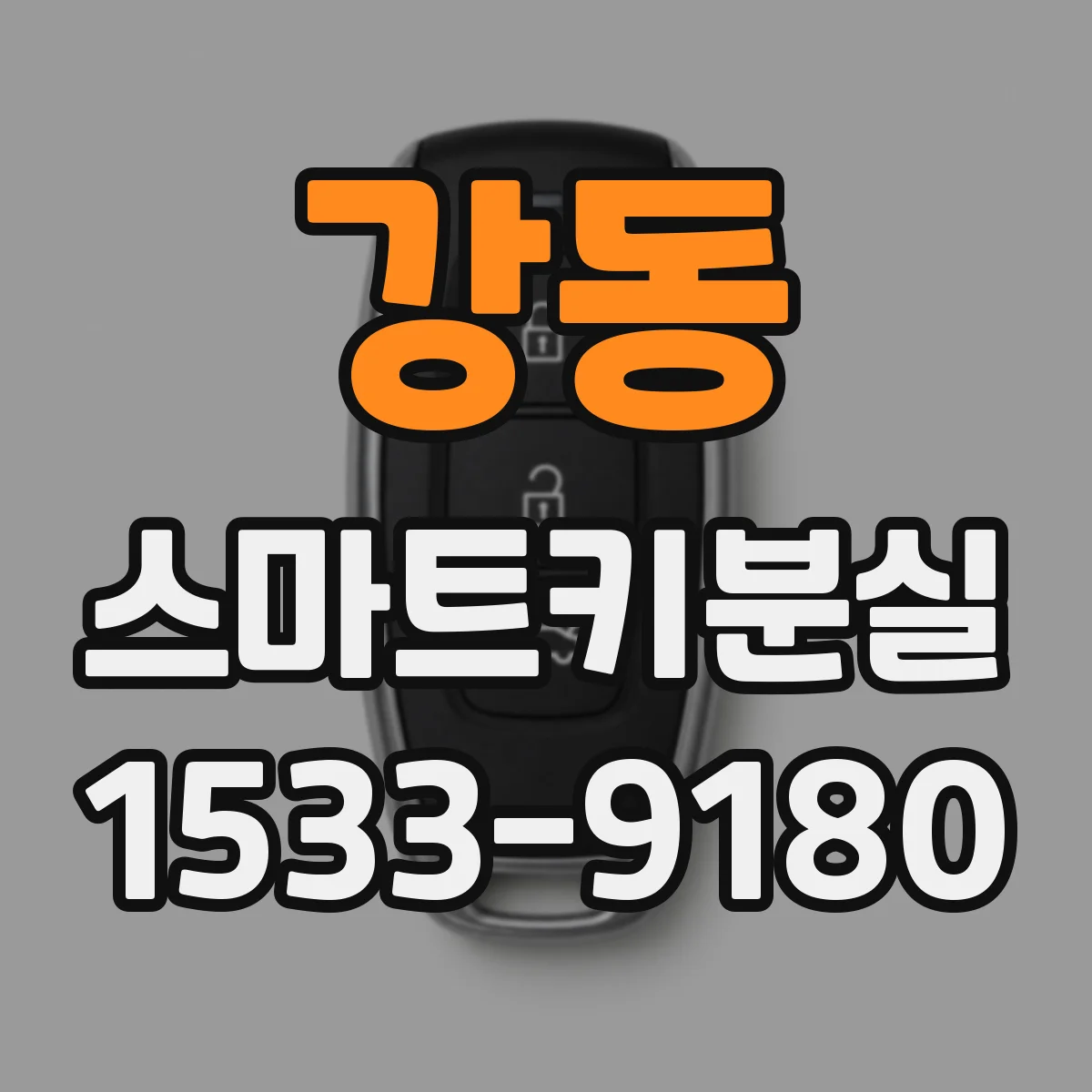 강동 스마트키분실
