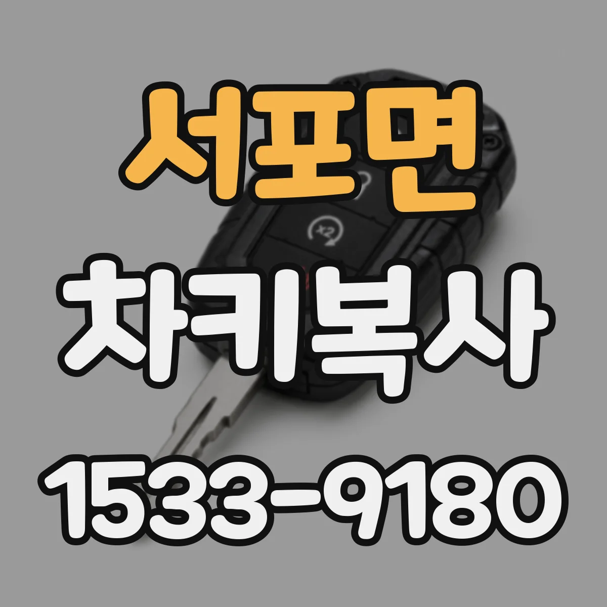서포면 차키복사