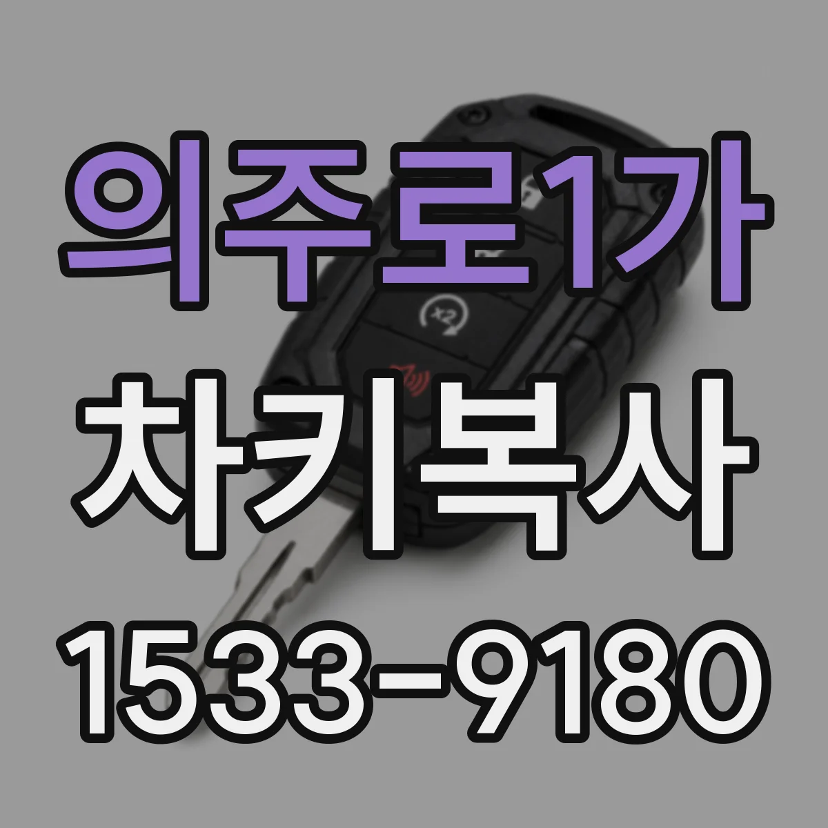 의주로1가 차키복사