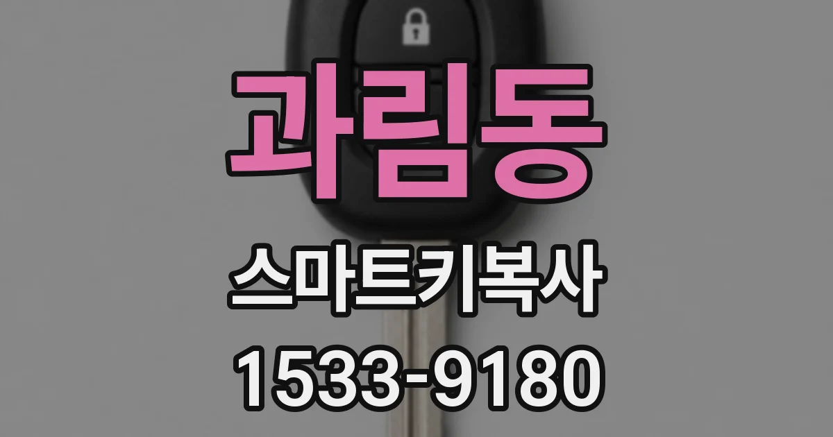 과림동 스마트키복사
