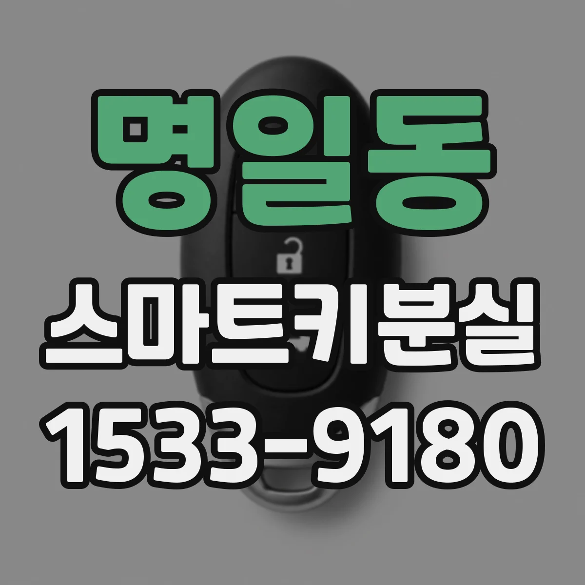 명일동 스마트키분실