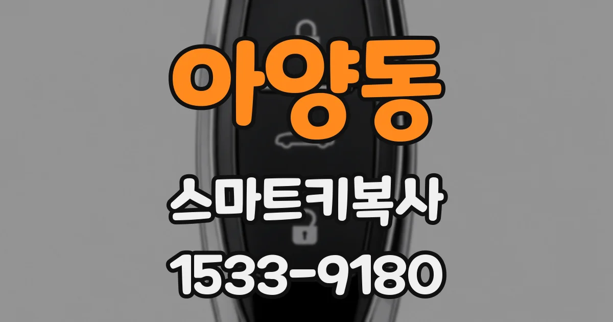 아양동 스마트키복사