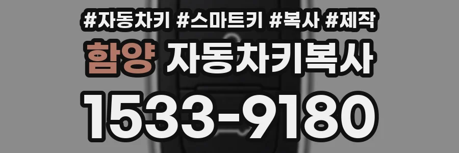 함양 자동차키복사