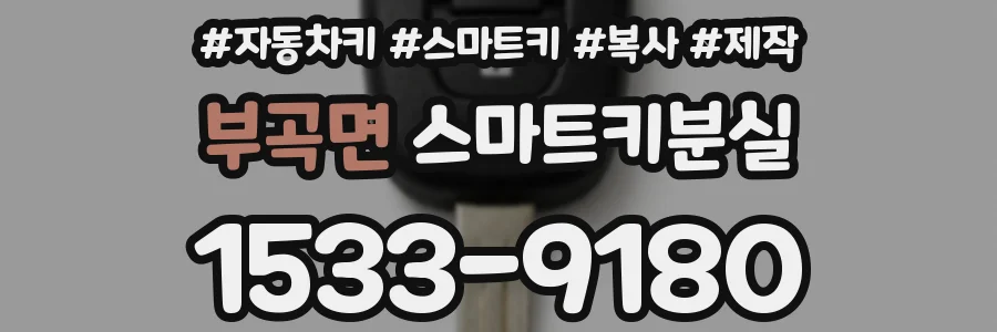 부곡면 스마트키분실