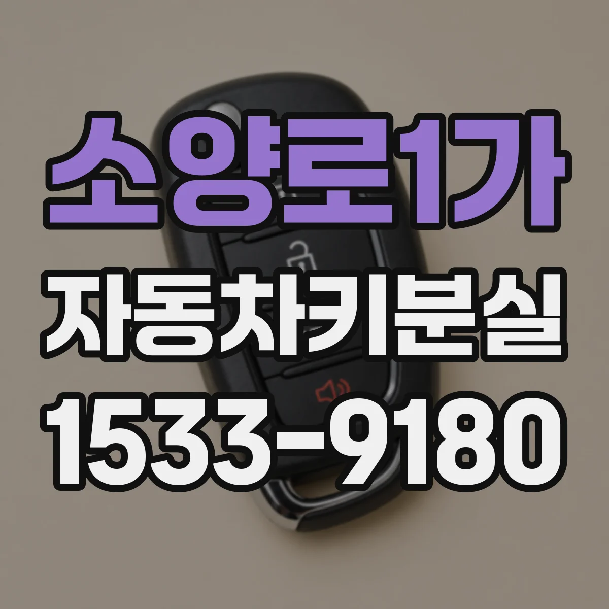 소양로1가 자동차키분실