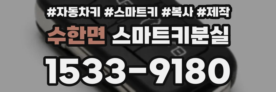 수한면 스마트키분실