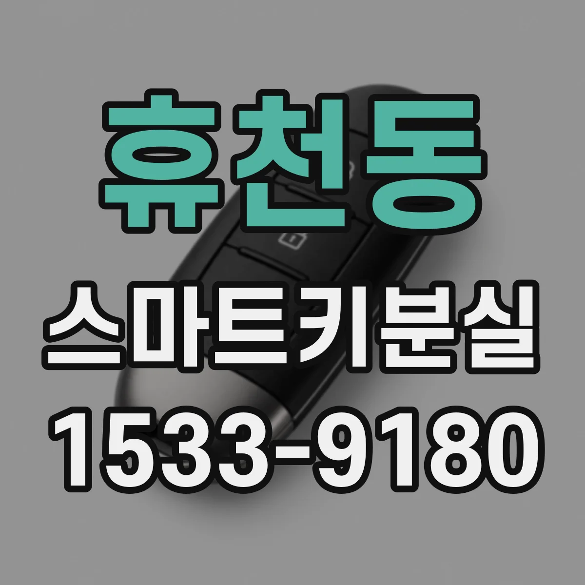 휴천동 스마트키분실