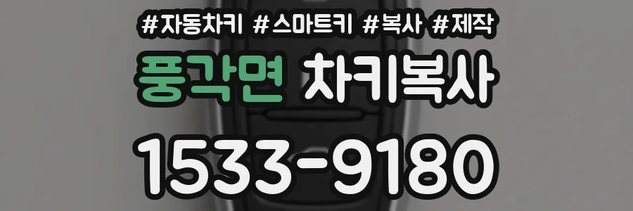 풍각면 차키복사
