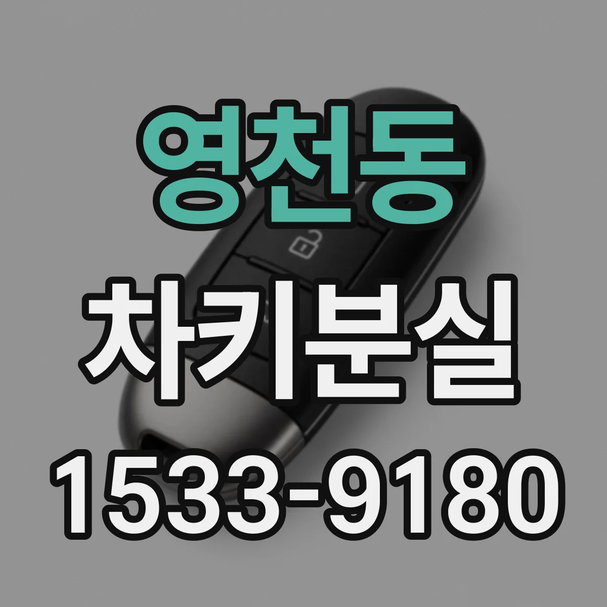 영천동 차키분실