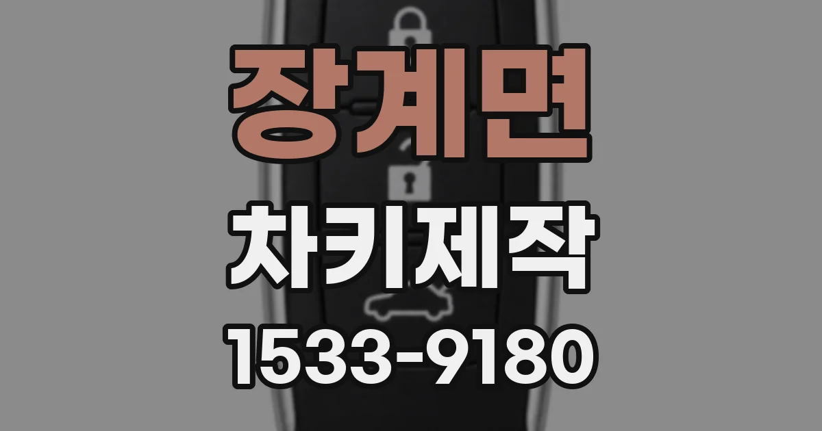 장계면 차키제작