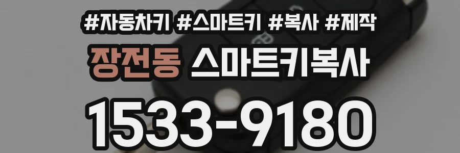 장전동 스마트키복사