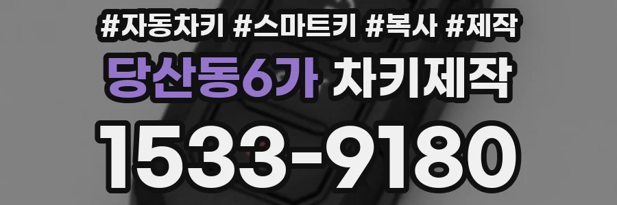 당산동6가 차키제작