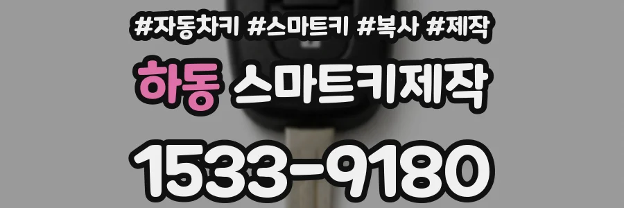 하동 스마트키제작