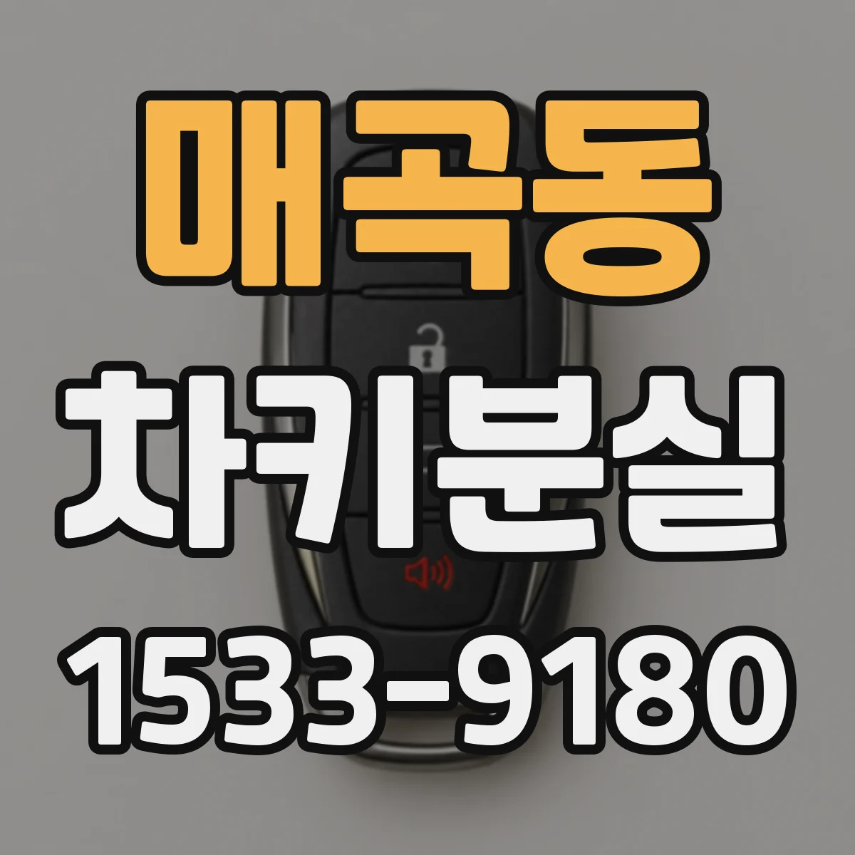 매곡동 차키분실