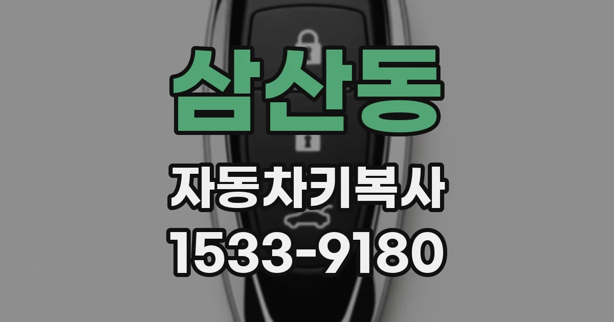 삼산동 자동차키복사