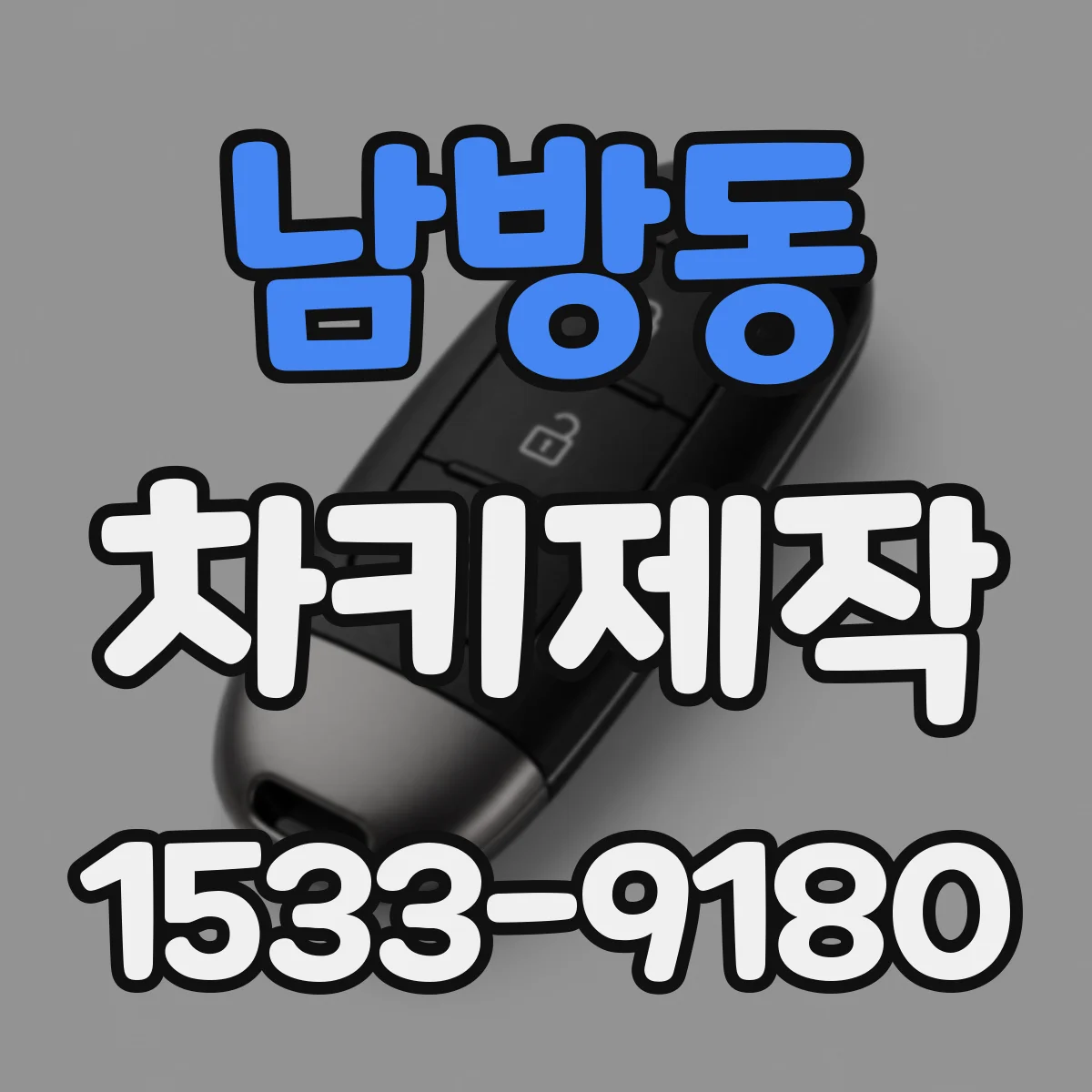 남방동 차키제작