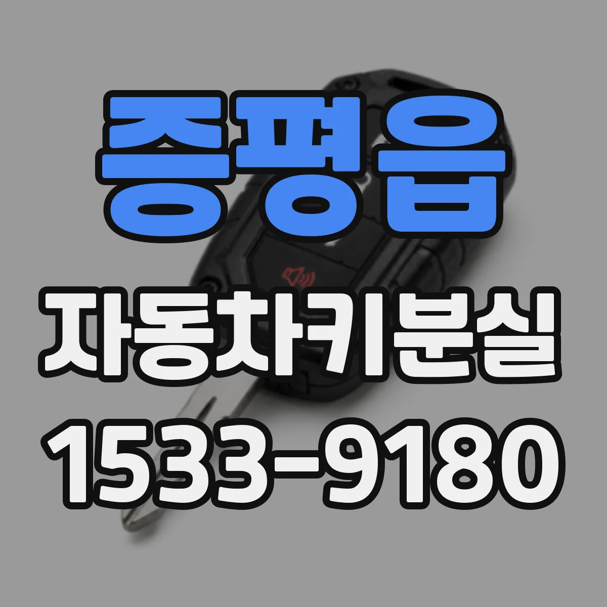 증평읍 자동차키분실