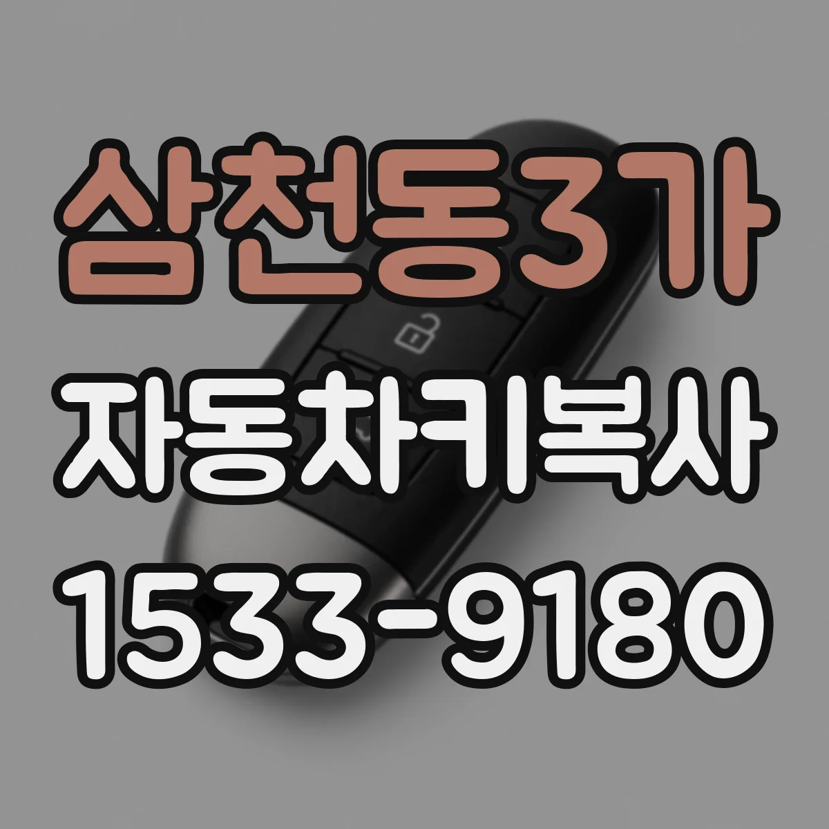 삼천동3가 자동차키복사