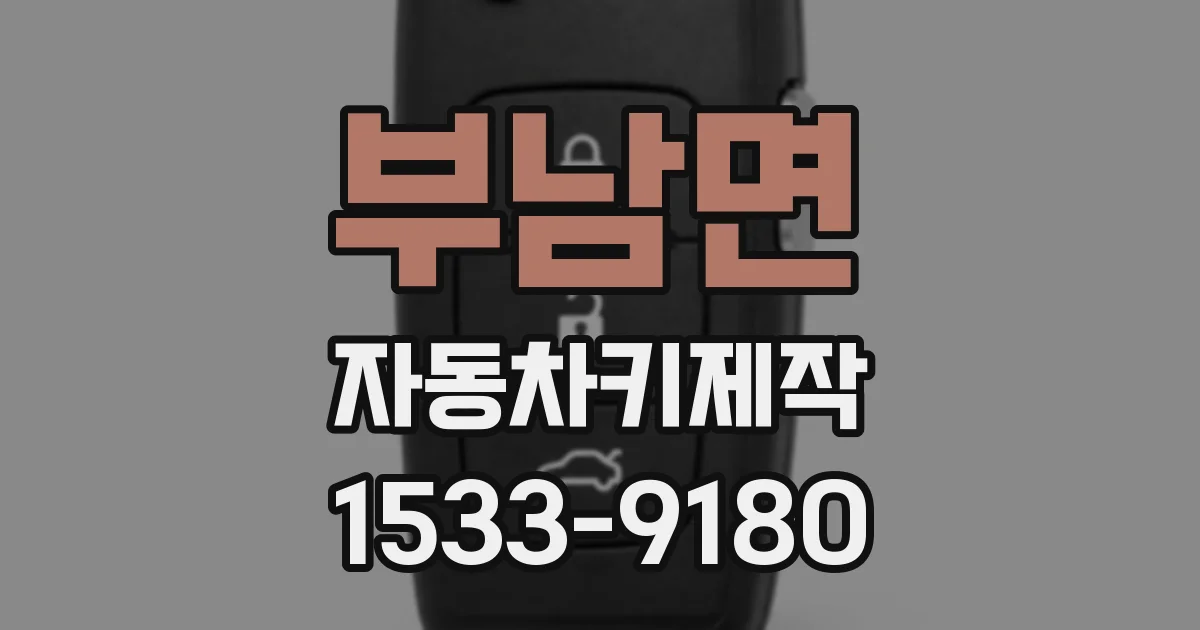 부남면 자동차키제작