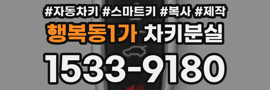 행복동1가 차키분실