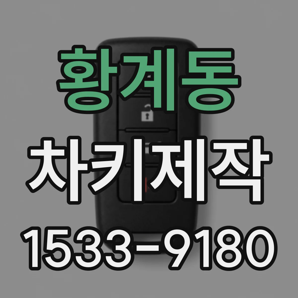황계동 차키제작