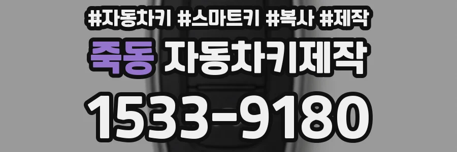 죽동 자동차키제작