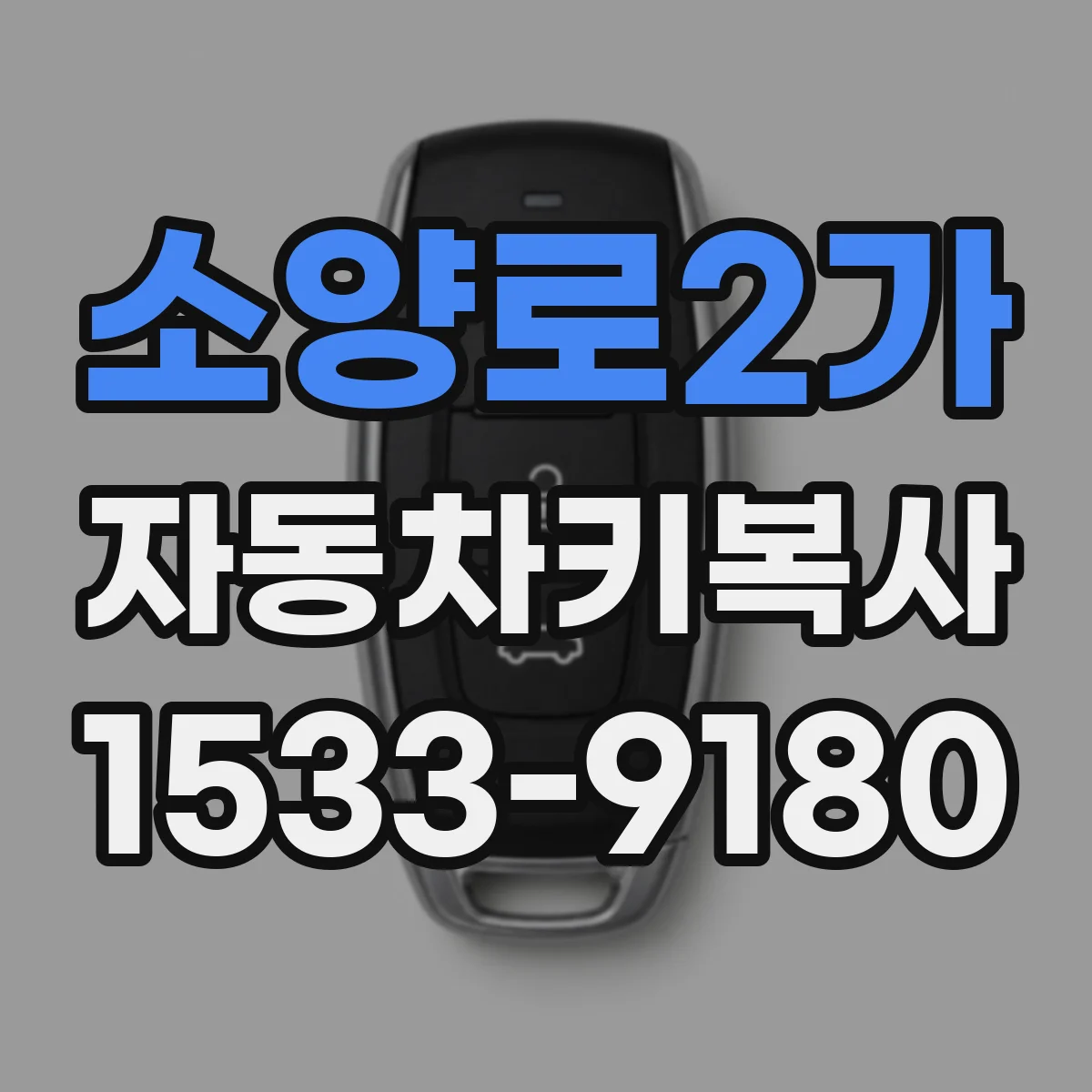 소양로2가 자동차키복사