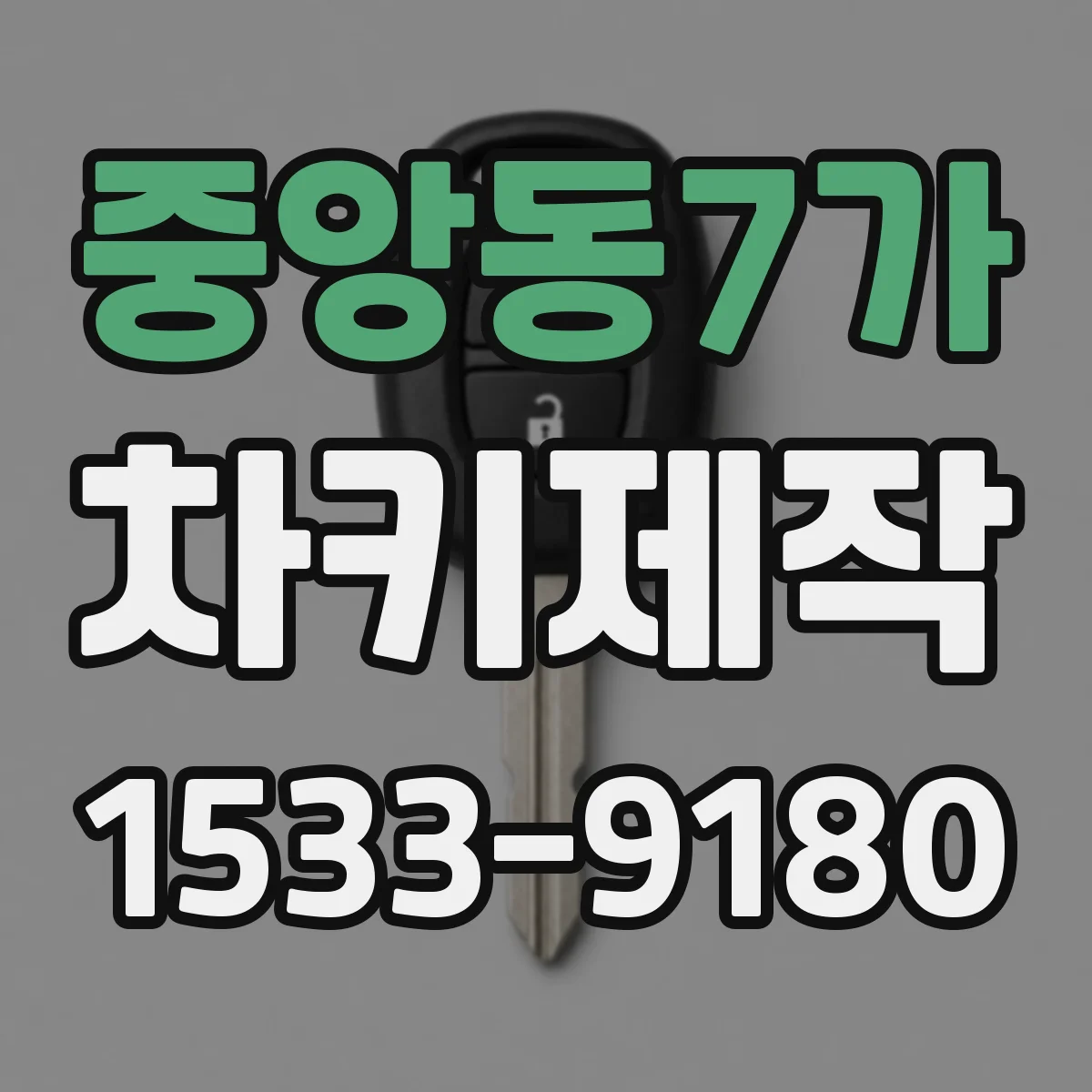 중앙동7가 차키제작