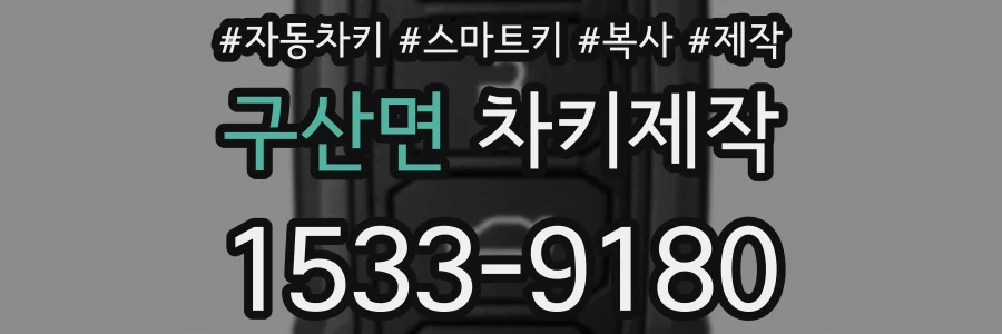 구산면 차키제작