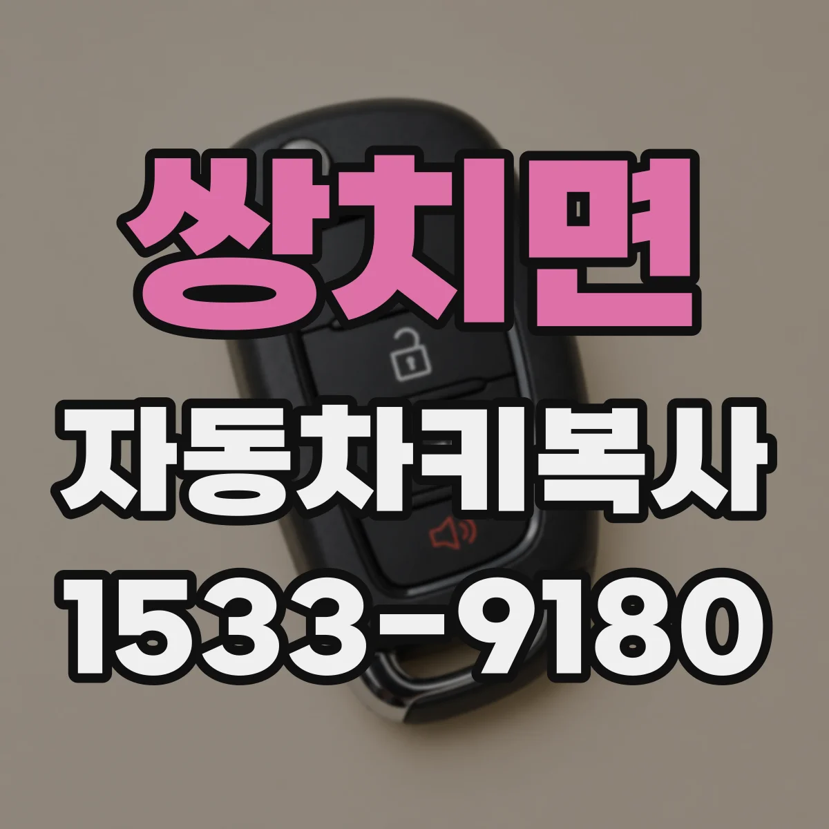 쌍치면 자동차키복사