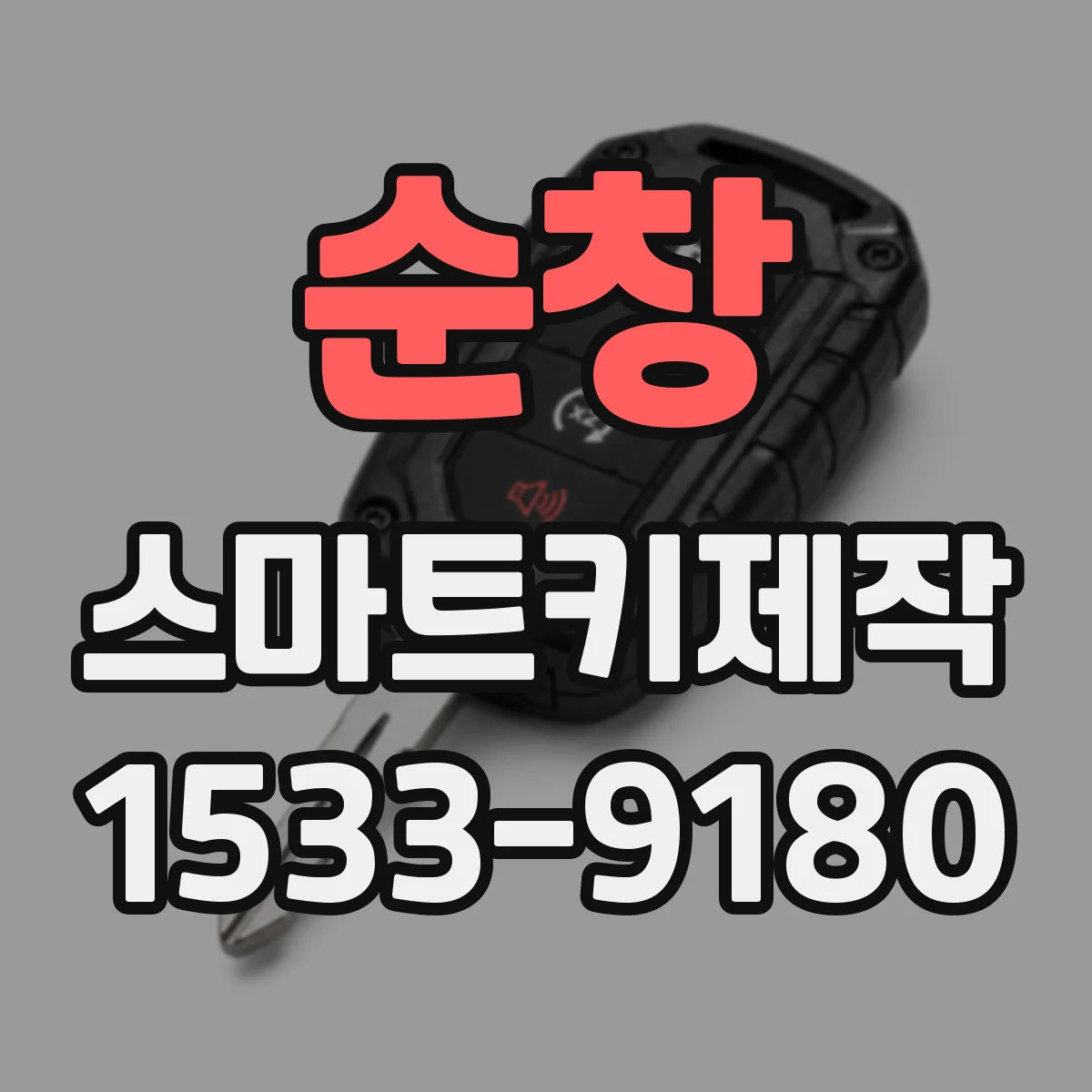 순창 스마트키제작 신규 키 제작 전 이모빌라이저 확인 절차