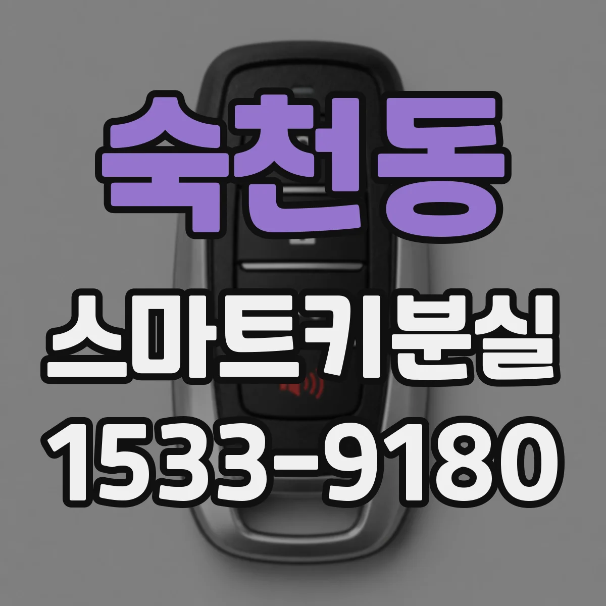 숙천동 스마트키분실