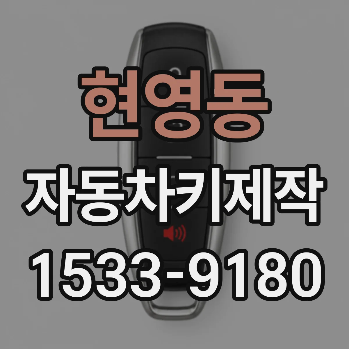 현영동 자동차키제작