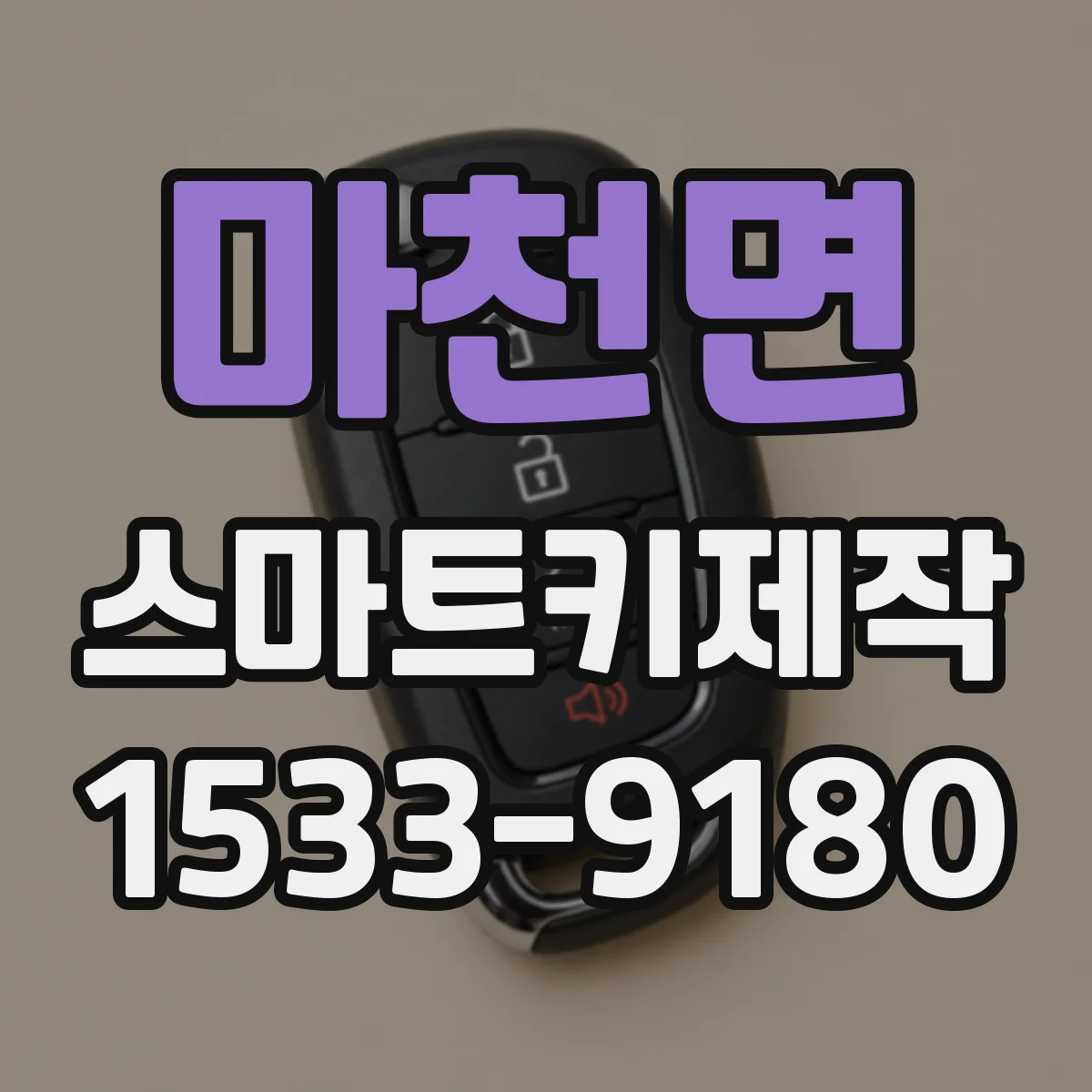 마천면 스마트키제작