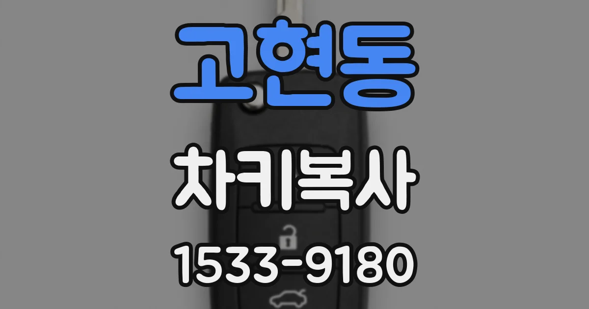 고현동 차키복사