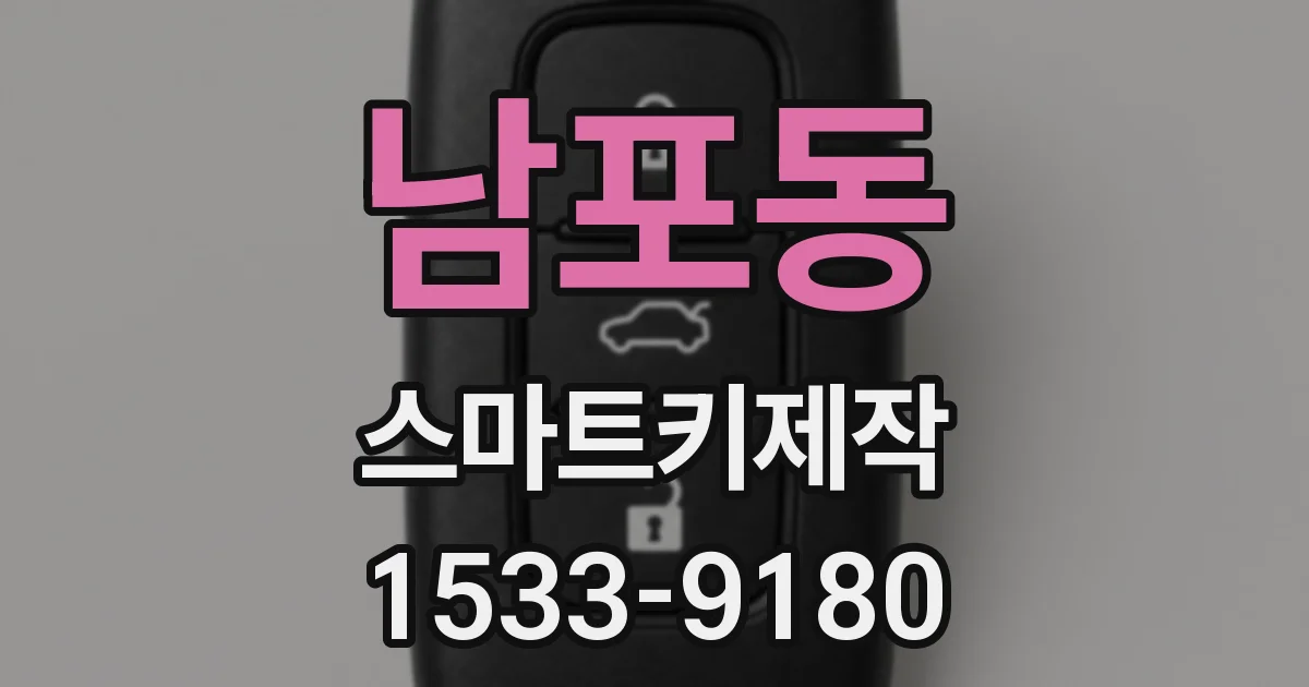남포동 스마트키제작
