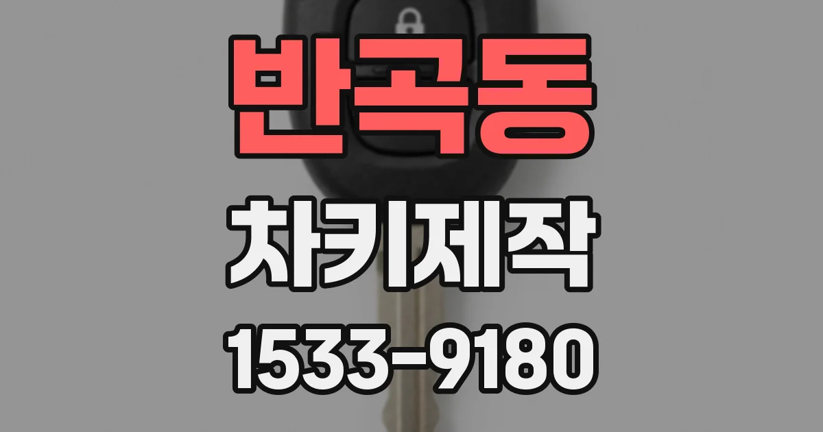 반곡동 차키제작