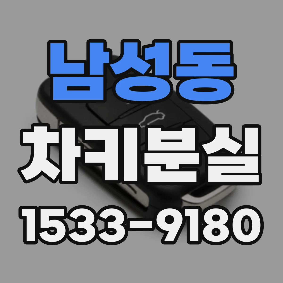 남성동 차키분실