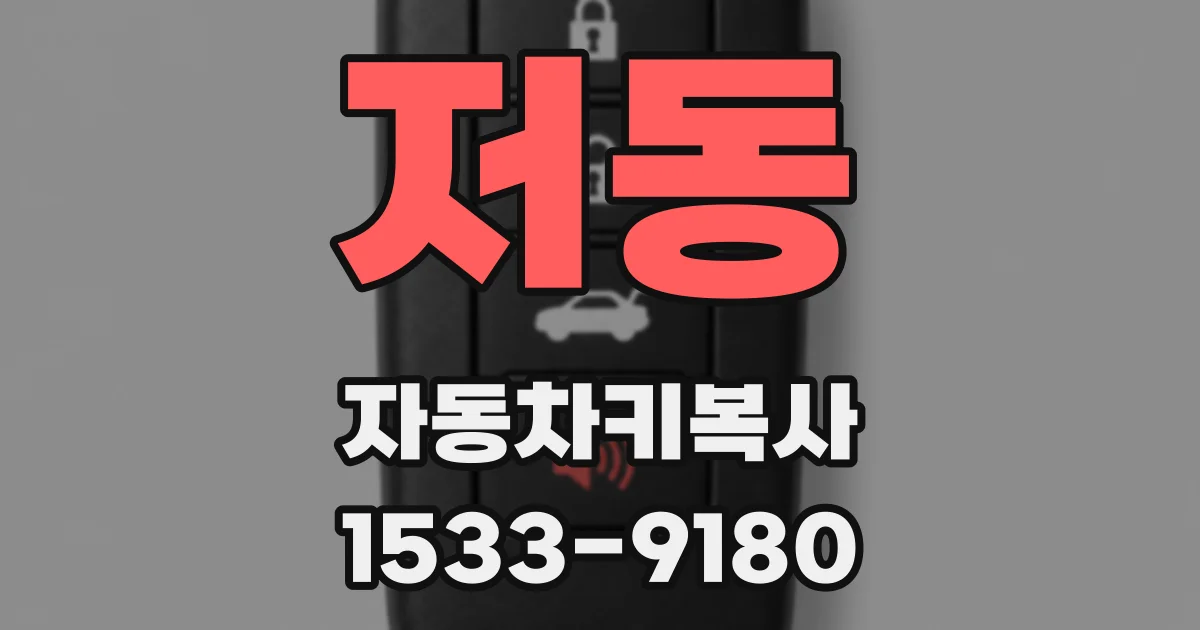 저동 자동차키복사