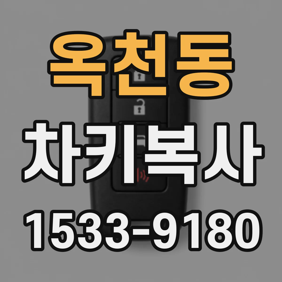 옥천동 차키복사