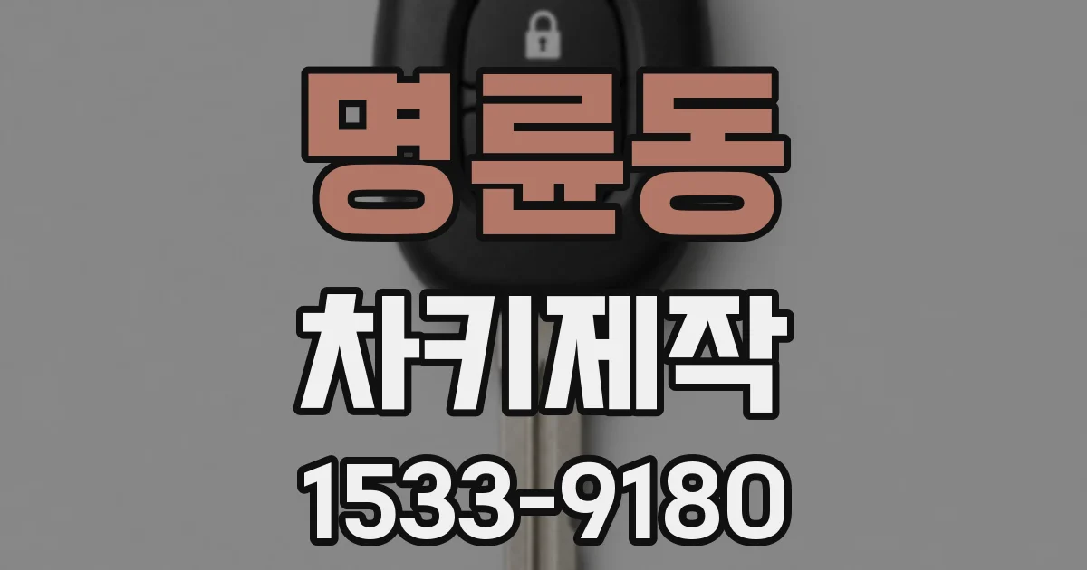 명륜동 차키제작