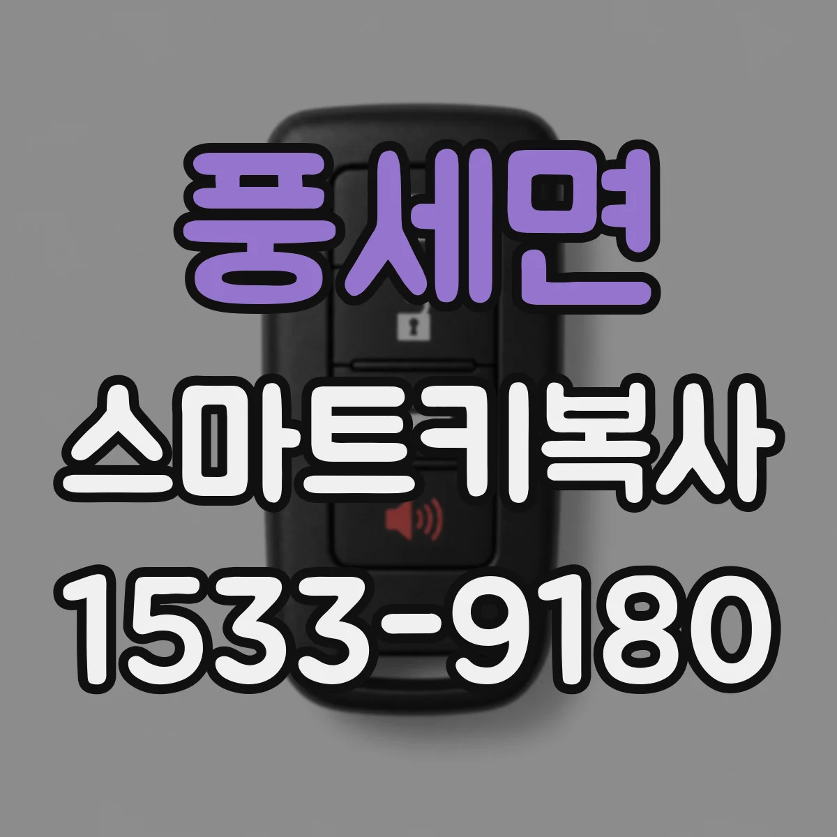 풍세면 스마트키복사