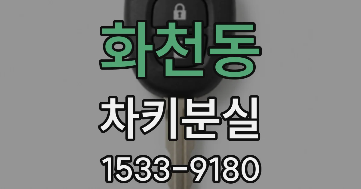 화천동 차키분실
