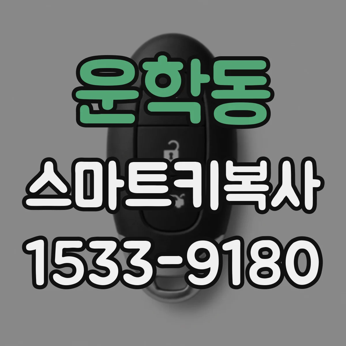 운학동 스마트키복사