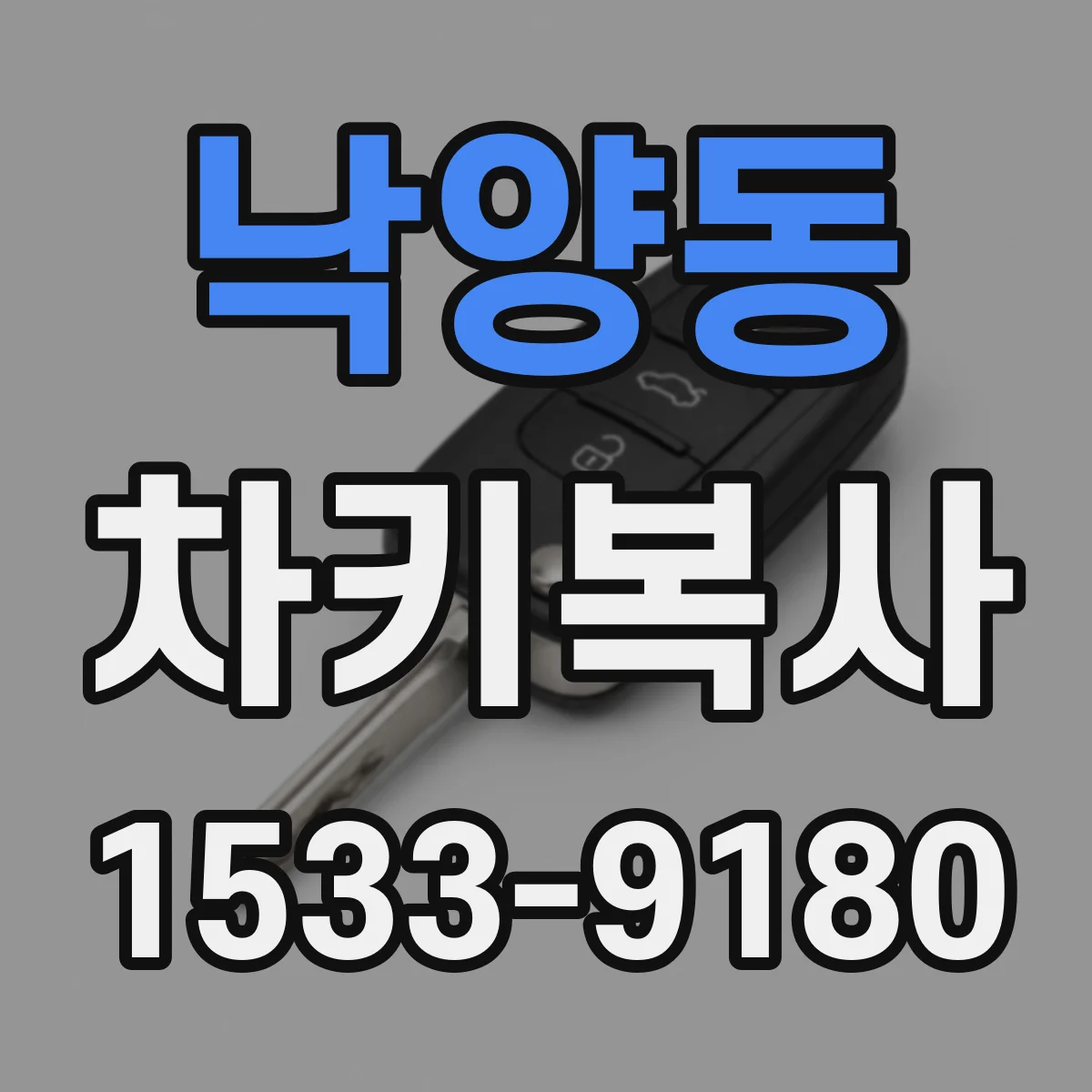 낙양동 차키복사