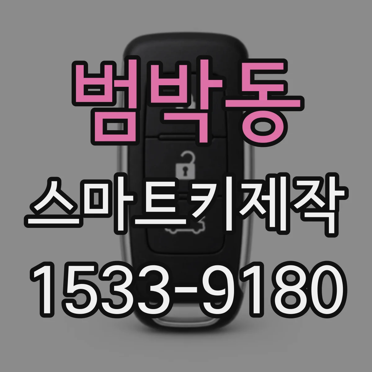 범박동 스마트키제작
