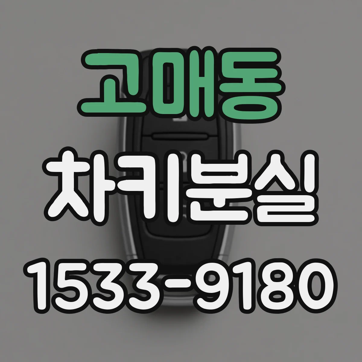 고매동 차키분실