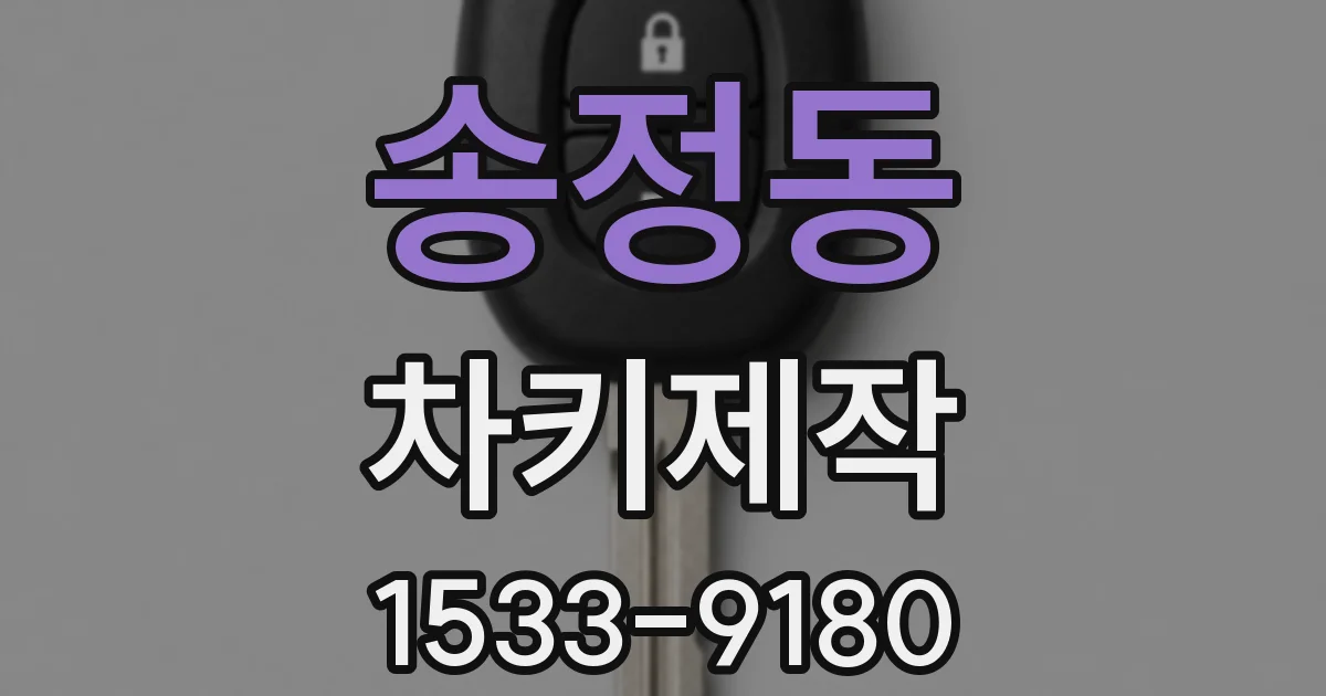 송정동 차키제작